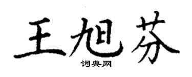 丁謙王旭芬楷書個性簽名怎么寫