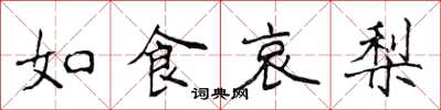 侯登峰如食哀梨楷書怎么寫