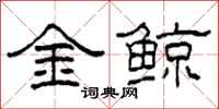柯春海金鯨隸書怎么寫