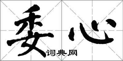 翁闓運委心楷書怎么寫