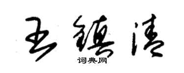 朱錫榮王鎮清草書個性簽名怎么寫