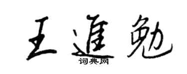 王正良王進勉行書個性簽名怎么寫