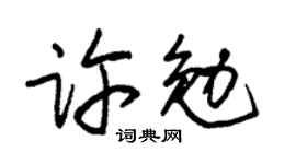 朱錫榮許勉草書個性簽名怎么寫