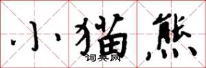 周炳元小貓熊楷書怎么寫