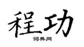 丁謙程功楷書個性簽名怎么寫