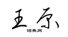 梁錦英王原草書個性簽名怎么寫