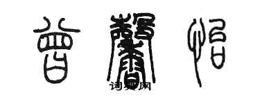 陳墨曾馨怡篆書個性簽名怎么寫