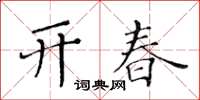 黃華生開春楷書怎么寫