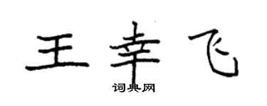 袁強王幸飛楷書個性簽名怎么寫