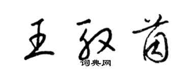 梁錦英王殷茵草書個性簽名怎么寫