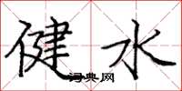 龐中華健水楷書怎么寫