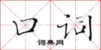 黃華生口詞楷書怎么寫