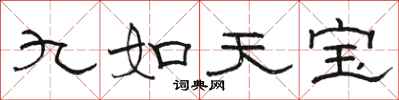 駱恆光九如天寶隸書怎么寫