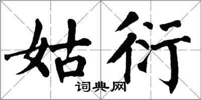 翁闓運姑衍楷書怎么寫