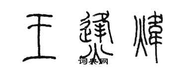 陳墨王烽煒篆書個性簽名怎么寫