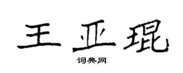 袁強王亞琨楷書個性簽名怎么寫