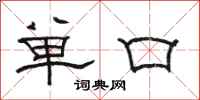 駱恆光單口隸書怎么寫