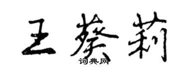 曾慶福王葵莉行書個性簽名怎么寫