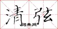 黃華生清弦楷書怎么寫
