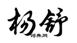 胡問遂楊舒行書個性簽名怎么寫