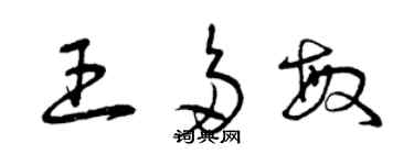 曾慶福王多敏草書個性簽名怎么寫