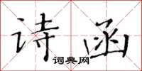 黃華生詩函楷書怎么寫