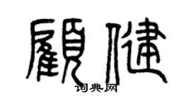 曾慶福顧健篆書個性簽名怎么寫