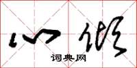 朱錫榮心傾草書怎么寫