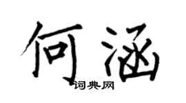 何伯昌何涵楷書個性簽名怎么寫