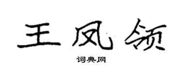 袁強王鳳領楷書個性簽名怎么寫