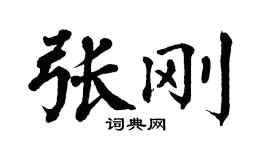 翁闓運張剛楷書個性簽名怎么寫