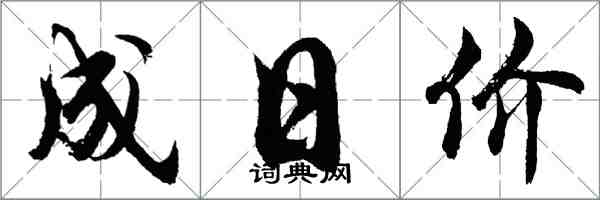 胡問遂成日價行書怎么寫