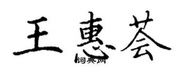 丁謙王惠薈楷書個性簽名怎么寫