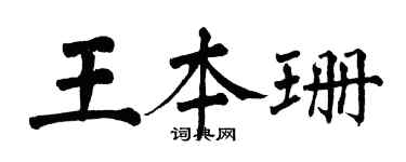 翁闓運王本珊楷書個性簽名怎么寫