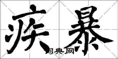 翁闓運疾暴楷書怎么寫