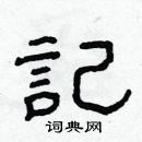 林少明寫的硬筆隸書記