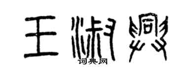 曾慶福王淑興篆書個性簽名怎么寫