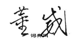 駱恆光董威草書個性簽名怎么寫