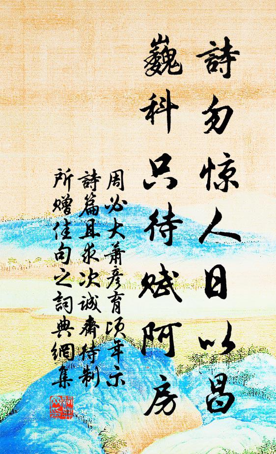 詔旨防敦迫，民言願借留 詩詞名句