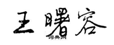 曾慶福王曙容行書個性簽名怎么寫