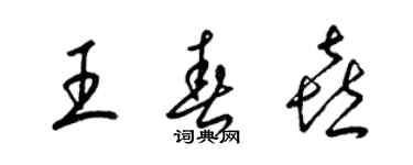 梁錦英王春喜草書個性簽名怎么寫