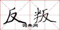 侯登峰反叛楷書怎么寫