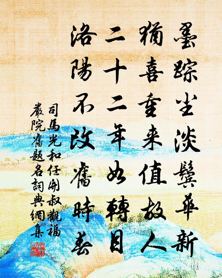 司馬光和任開叔觀福嚴院舊題名書法作品欣賞