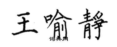 何伯昌王喻靜楷書個性簽名怎么寫