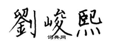 何伯昌劉峻熙楷書個性簽名怎么寫