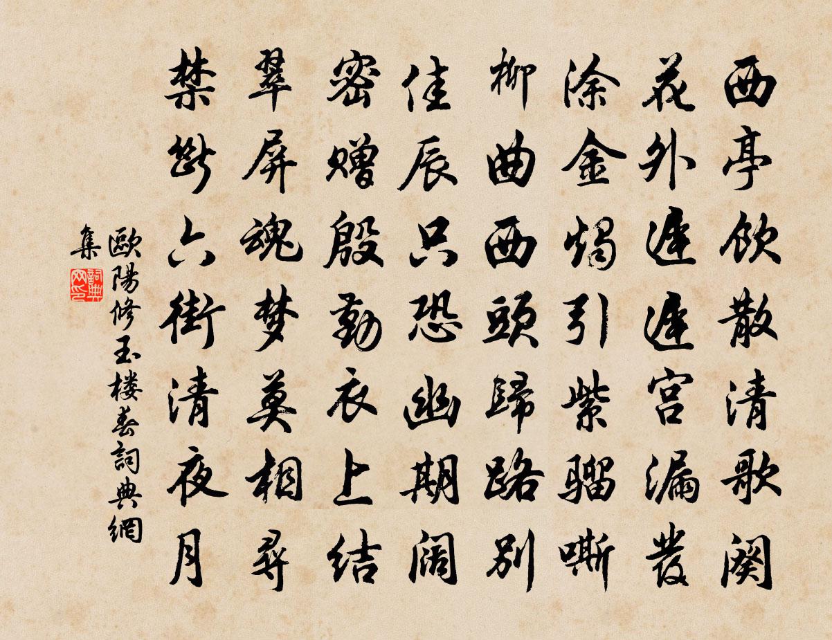 歐陽修玉樓春書法作品欣賞