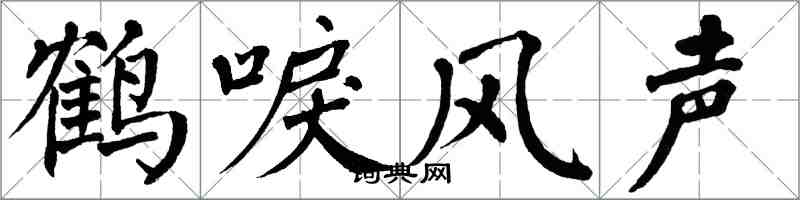 翁闓運鶴唳風聲楷書怎么寫