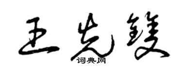 曾慶福王先雙草書個性簽名怎么寫