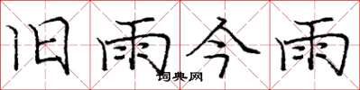 龐中華舊雨今雨楷書怎么寫