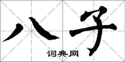 翁闓運八子楷書怎么寫